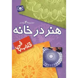 مجموعه هنر در خانه (قلاب بافی)