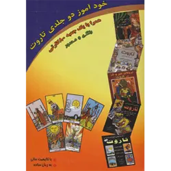 خودآموز دو جلدی تاروت همراه با جعبه 80 كارتی