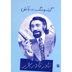 گیاه و سنگ نه ، آتش