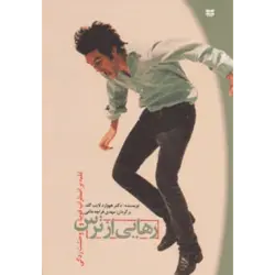 رهایی از ترس (غلبه بر اضطراب ، فوبیا و وحشت زدگی)