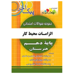 نمونه سوالات امتحانی الزامات محیط کار دهم هنرستان چهارخونه