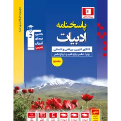 آبی پیمانه ای ادبیات کنکور (دهم+یازدهم+دوازدهم)