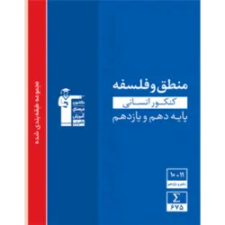 آبی پیمانه ای منطق و فلسفه پایه (دهم+یازدهم)