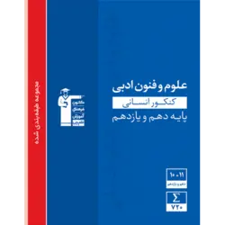 آبی پیمانه ای علوم و فنون ادبی انسانى پایه (دهم+یازدهم)