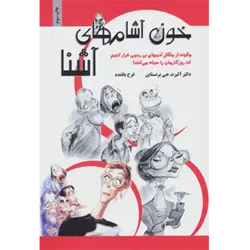 خون آشام های آشنا (چگونه از چنگال آدمهای بی رحمی فرار كنیم كه روزگارمان را سیاه می كنند!)