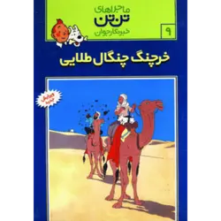 تن تن 9 (خرچنگ چنگال طلایی)