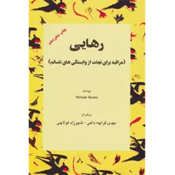 رهایی (مراقبه برای نجات از وابستگی های ناسالم)