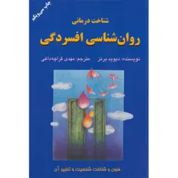 شناخت درمانی روان شناسی افسردگی (فنون و شناخت شخصیت و تغییر آن)