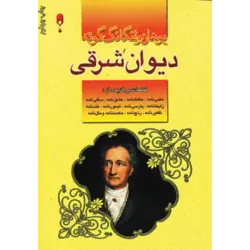 دیوان شرقی گوته