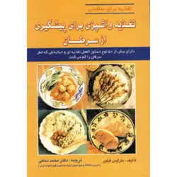 تغذیه و آشپزی برای پیشگیری از سرطان (تغذیه برای سلامتی)