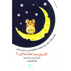 كی پنیر مرا جا به جا كرد؟