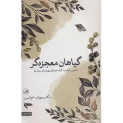 گیاهان معجزه گر (آشنایی با یكصد گیاه معجزه گر برای درمان بیماریها)