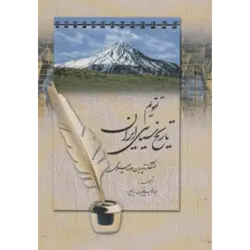 تقویم تاریخ سیاسی ایران (از آغاز تا پایان دوره پهلوی)