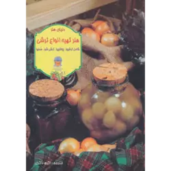دنیای هنر تهیه انواع ترشی (گلاسه)