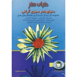دنیای هنر سبزی آرایی 1 (گلاسه)