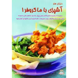 دنیای هنر آشپزی با ماكروفر 1