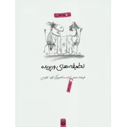 لطیفه های ورپریده (طنز نوجوان)