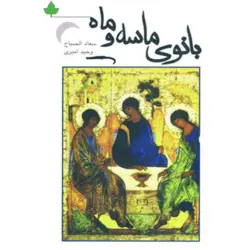 بانوی ماسه و ماه