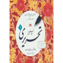 آموزش خط (آموزش و تمرین خوشنویسی ، خط نستعلیق ، تحریری) ، (4جلدی)