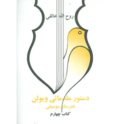 دستور مقدماتی ویولن هنرستان موسیقی (كتاب چهارم)