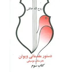 دستور مقدماتی ویولن هنرستان موسیقی (كتاب سوم)