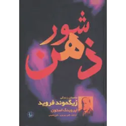 شور ذهن (داستان زندگی زیگموند فروید)