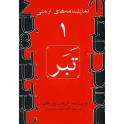نمایشنامه های ارمنی 1 (تبر)