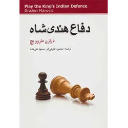 دفاع هندی شاه