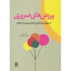 ورزش های ضروری در دوران بارداری ، زایمان و پس از زایمان