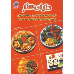 دنیای هنر آشپزی غذاهای آسیایی (گلاسه)