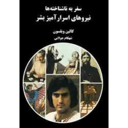 نیروهای اسرارآمیز بشر (سفر به ناشناخته ها)