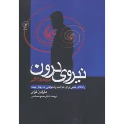 نیروی درون (راه های عملی برای شناخت و شكوفایی قدرتهای نهفته)
