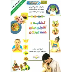 تغذیه و آشپزی برای همه كودكان (تعلیم و تربیت بنیادین) ، (گلاسه)