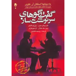 گفت و گوهای سرنوشت ساز