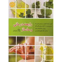 دانستنی های سلامت (رایحه درمانی و ماساژ)