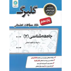 گلبرگ جامعه شناسی یازدهم گل واژه