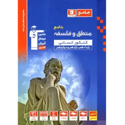 آبی پیمانه ای فلسفه و منطق جامع کنکور انسانی قلم چی