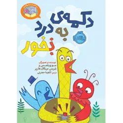 بیا کتاب بخوانیم: دکمه ی به درد نخور (بخور) پرتقال