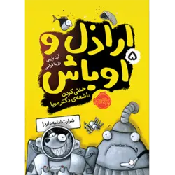 اراذل و اوباش (جلد پنجم): خنثی کردن اشعه ی دکتر مربا پرتقال