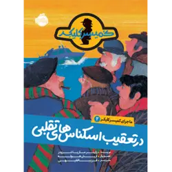 ماجرای کمیسر کلیکر 2: در تعقیب اسکناس های تقلبی  پرتقال