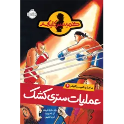 ماجرای کمیسر کلیکر 4: عملیات سری کشک  پرتقال