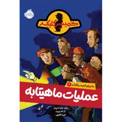 ماجرای کمیسر کلیکر 1: عملیات ماهیتابه پرتقال