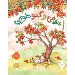 سوفی و کدو حلوایی پرتقال