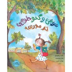 سوفی و کدو حلوایی در مدرسه پرتقال