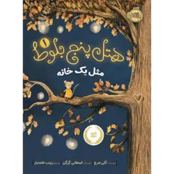 هتل پنج بلوط 1: مثل یک خانه پرتقال