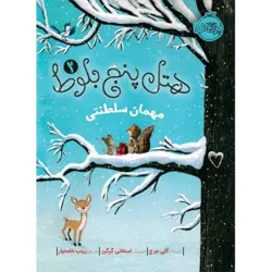 هتل پنج بلوط 2 : مهمان سلطنتی پرتقال