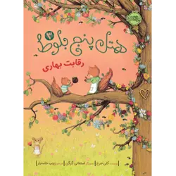 هتل پنج بلوط 3 : رقابت بهاری پرتقال