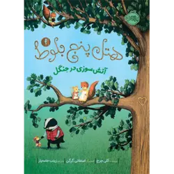 هتل پنج بلوط 4: آتش سوزی در جنگل پرتقال