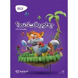 کارپوچینو چطور دقت کنم پیش دبستانی گاج