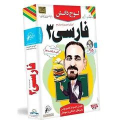 آموزش تصویری فارسی دوازدهم لوح دانش